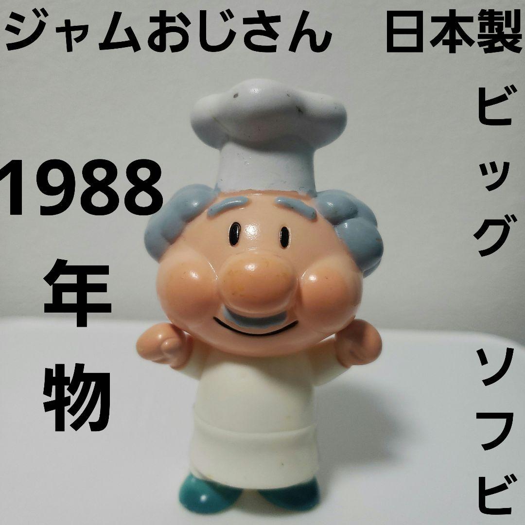 ジャムおじさん 日本製 ビッグ ソフビ フィギュア レトロ レア