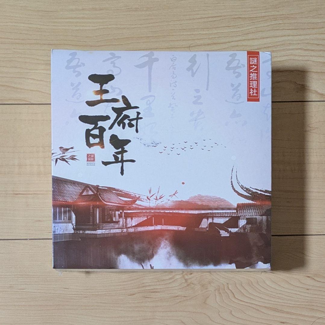 マーダーミステリー「王府百年」日本語版、新品未開封