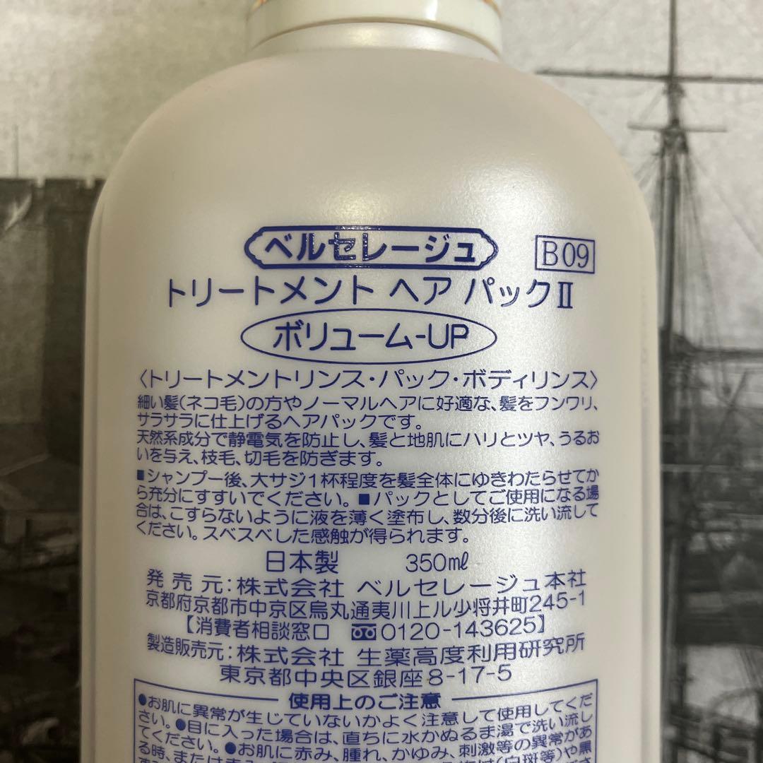 ベルセレージュ トリートメントヘアパックII 350ml ボリューム-UP