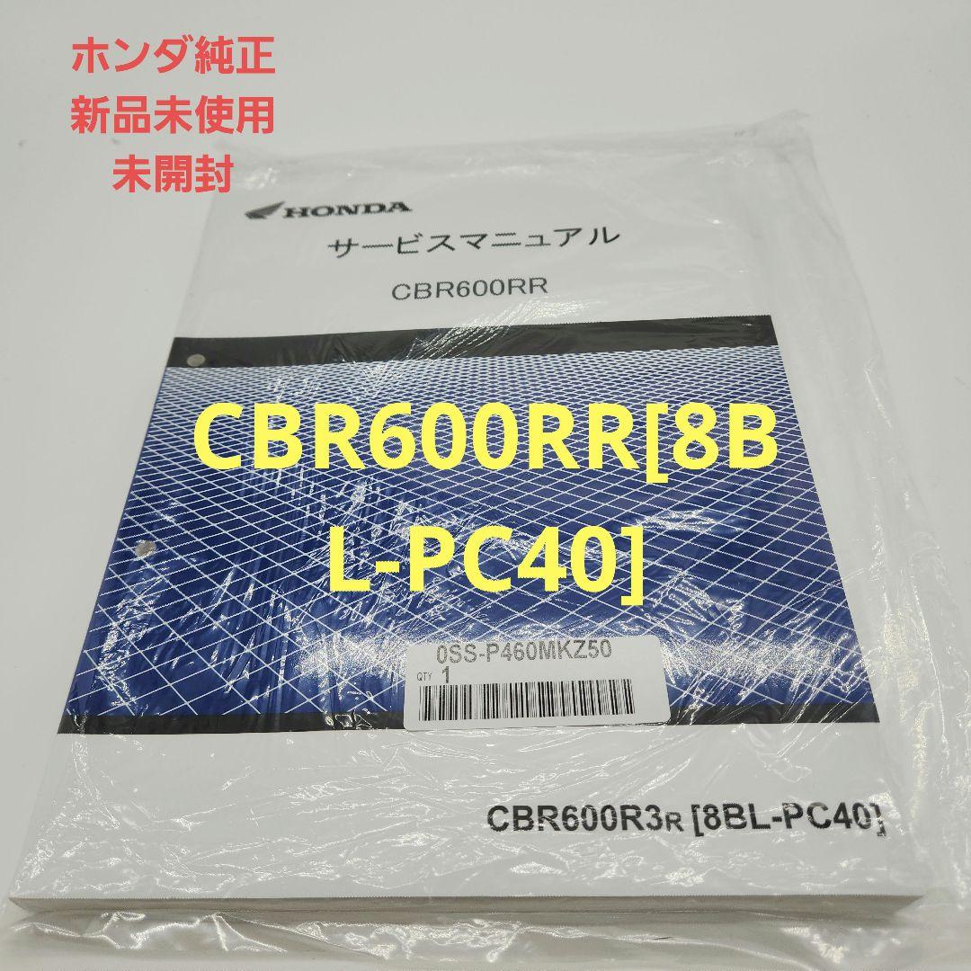 CBR600RR純正新品未使用未開封のサービスマニュアル送料無料即納