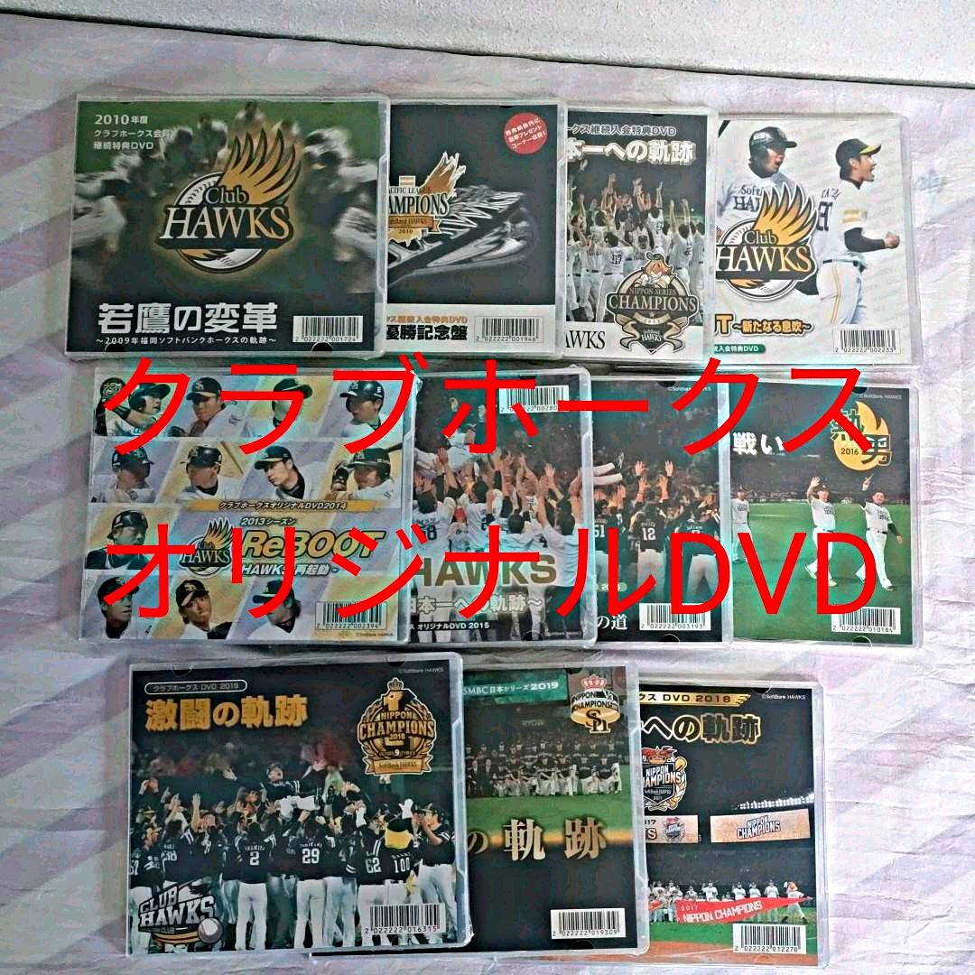 福岡ソフトバンクホークス】クラブホークス オリジナルDVD（11枚