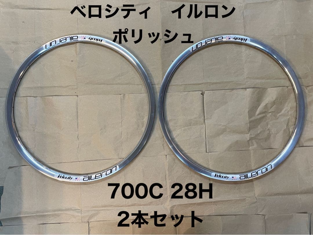 【新品未使用】ベロシティ イルロン リム700c 28H ポリッシュ2本セット