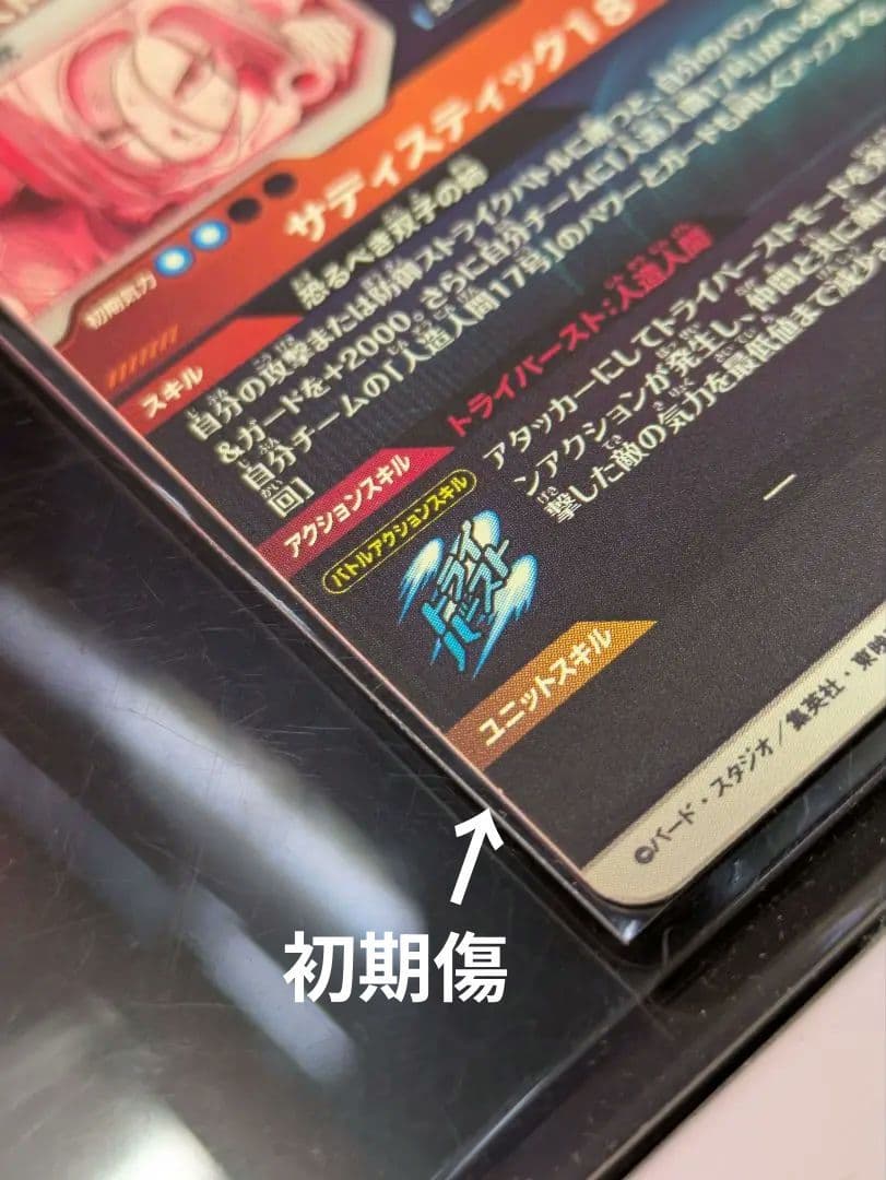 ドラゴンボールダイバーズ sdv4-028 人造人間18号 パラレル 初期傷価格