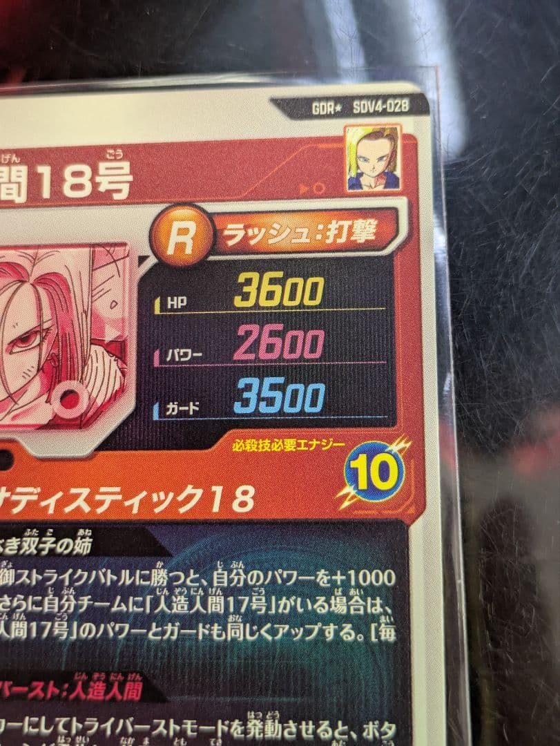 ドラゴンボールダイバーズ sdv4-028 人造人間18号 パラレル 初期傷価格