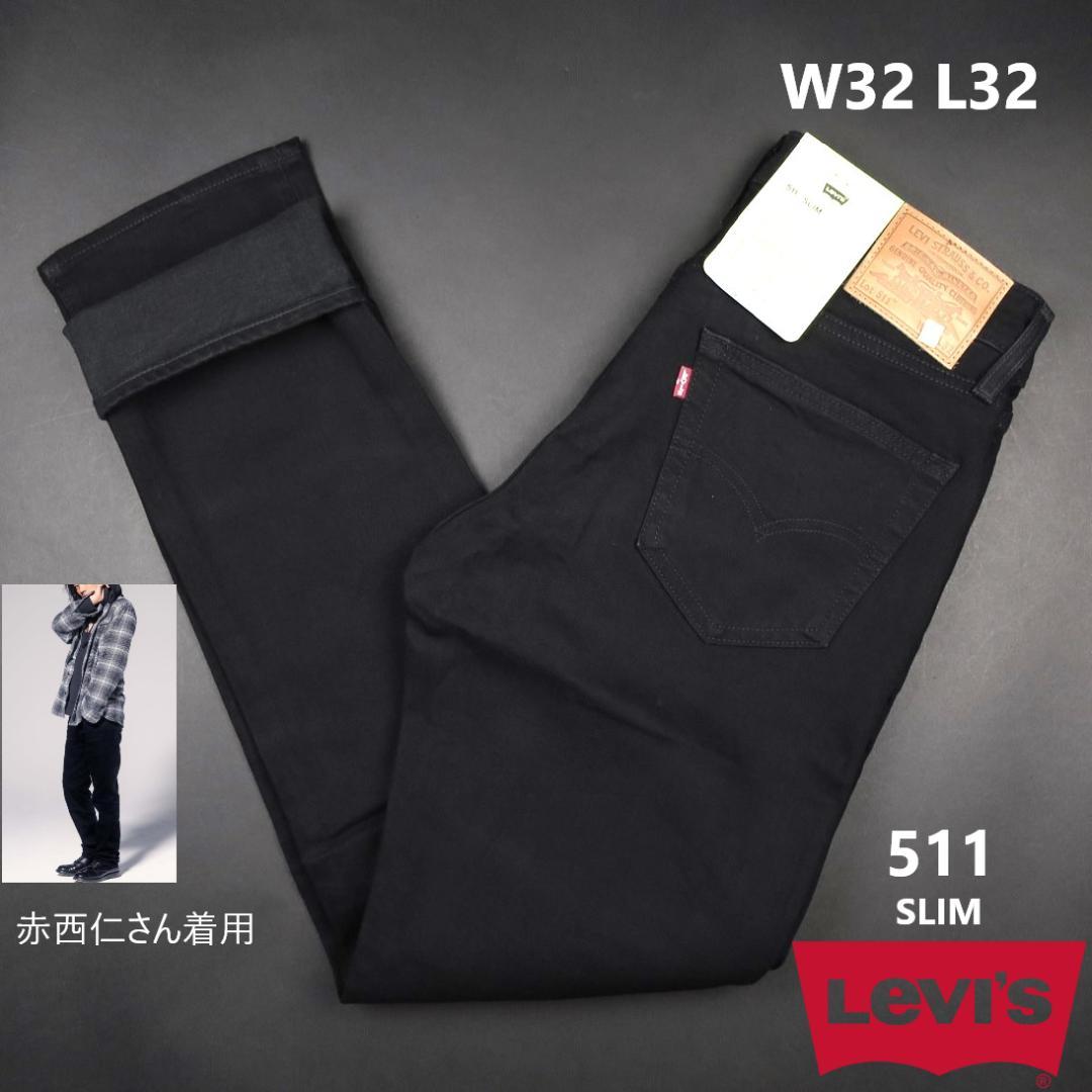 Levi's 511 SLIM ブラックデニム W32 L32　赤西仁さん着用