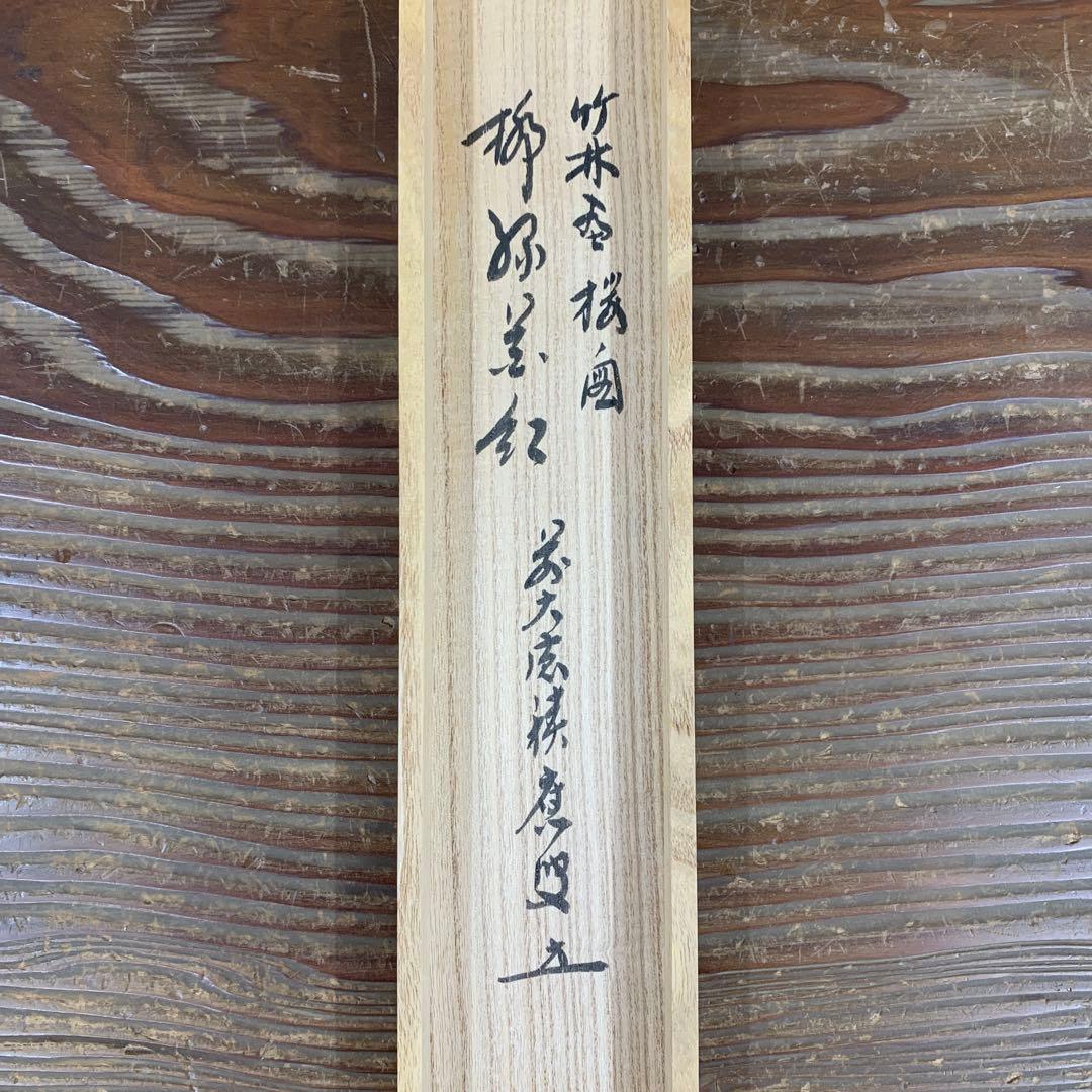 美品 掛け軸 宝林寺 福本積応作 桜ノ図「柳緑花紅」共箱 禅語 茶掛け