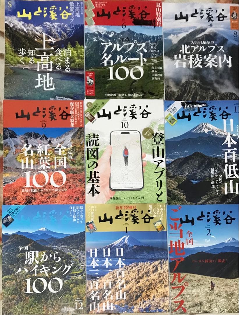 山と渓谷10冊　2024年8冊＋2025年2冊　　まとめ売り