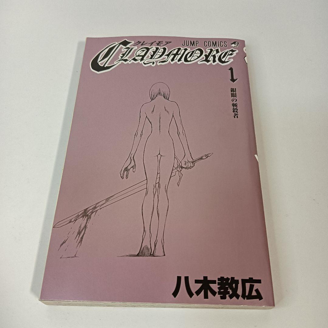 初版 帯 チラシ付 Claymore 1巻　八木教広　クレイモア