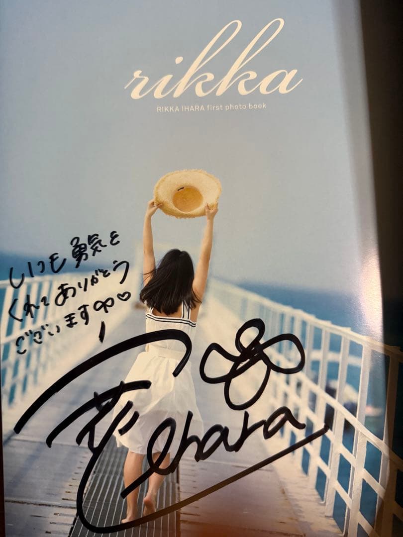 伊原六花写真集【本人直筆限定メッセージ入りサイン本】【初版帯有