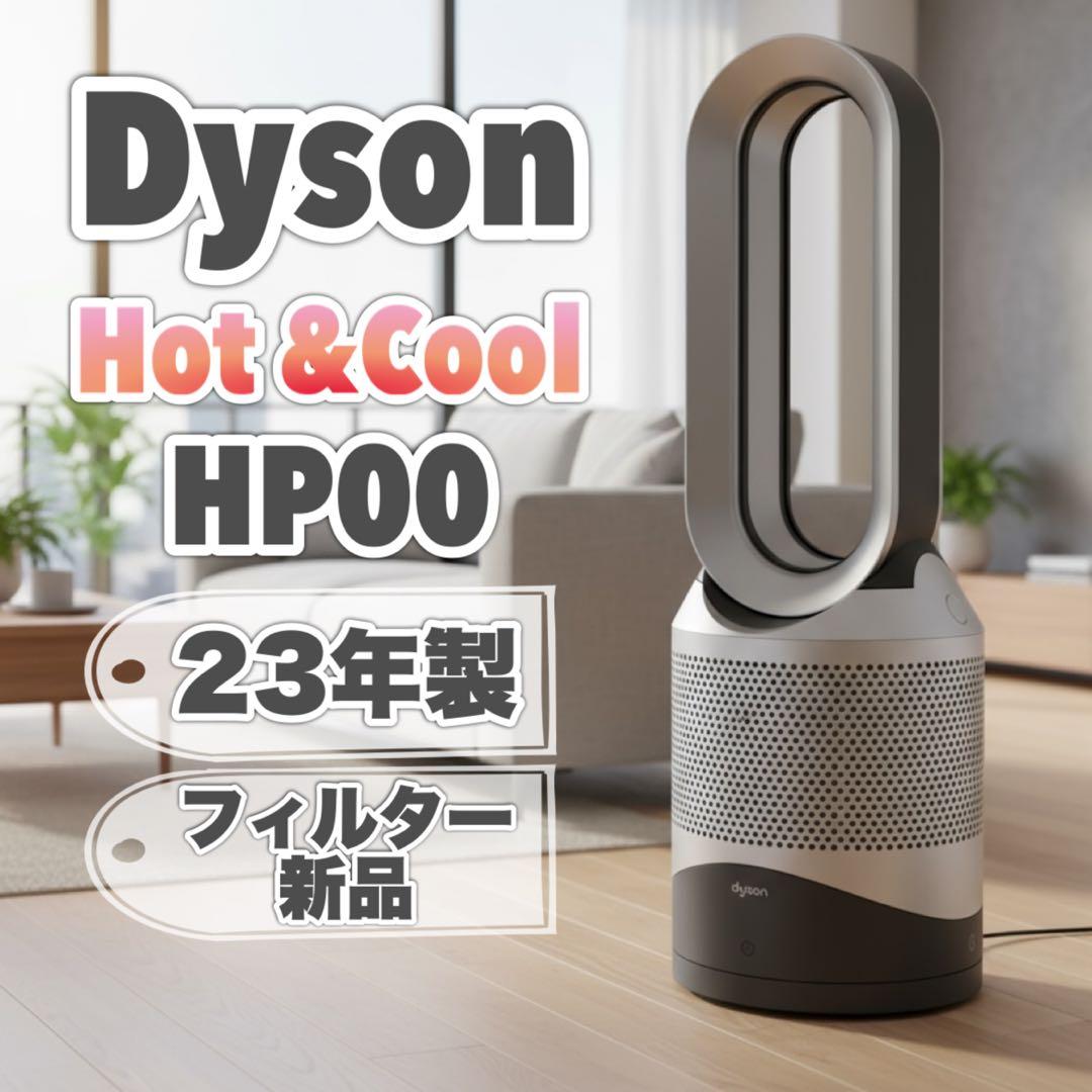 2023年製】美品 Dyson Pure Hot + Cool HP00 dyson Pure Hot + Cool