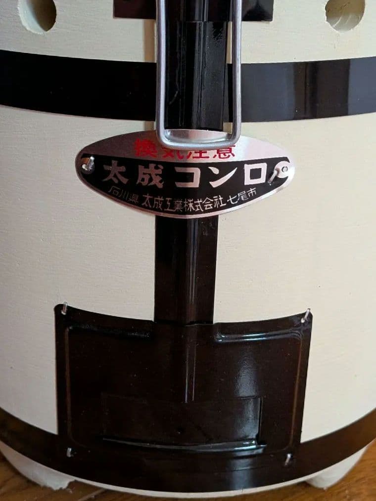 【訳あり未使用品】能登 太成コンロ【日本製】