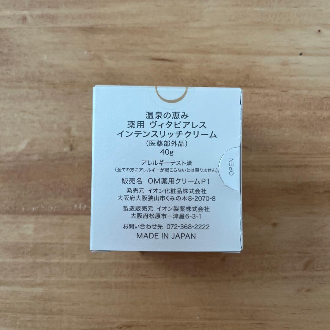 イオン化粧品　薬用ヴィタピアレス インテンスリッチクリーム