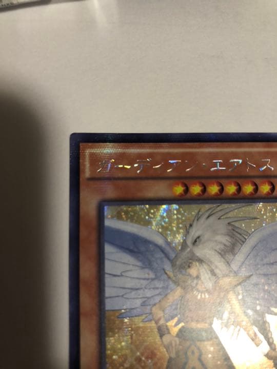 アジア版 ガーディアン・エアトス 貫通シク 遊戯王 ガーディアン