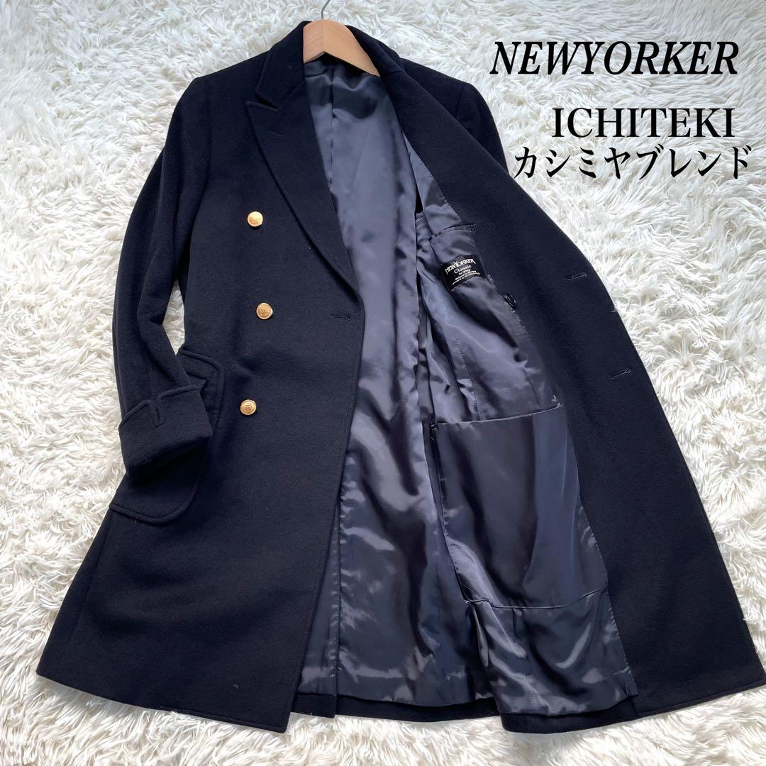 NEWYORKERカシミヤ混ICHITEKI紺色金ボタンダブルチェスターコート