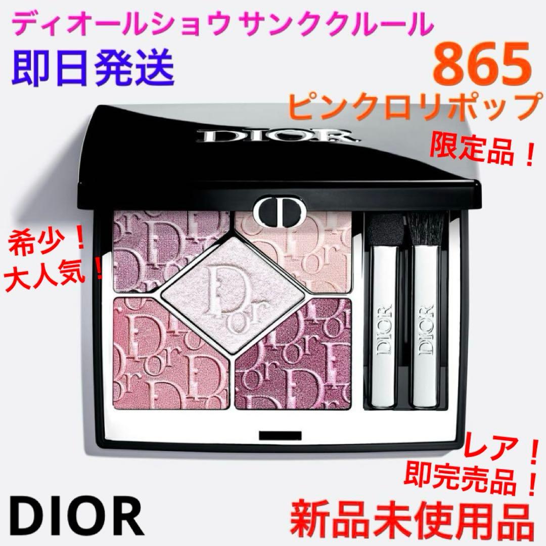 希少！完売品！ディオールショウサンククルール865 ピンクロリポップ　新品