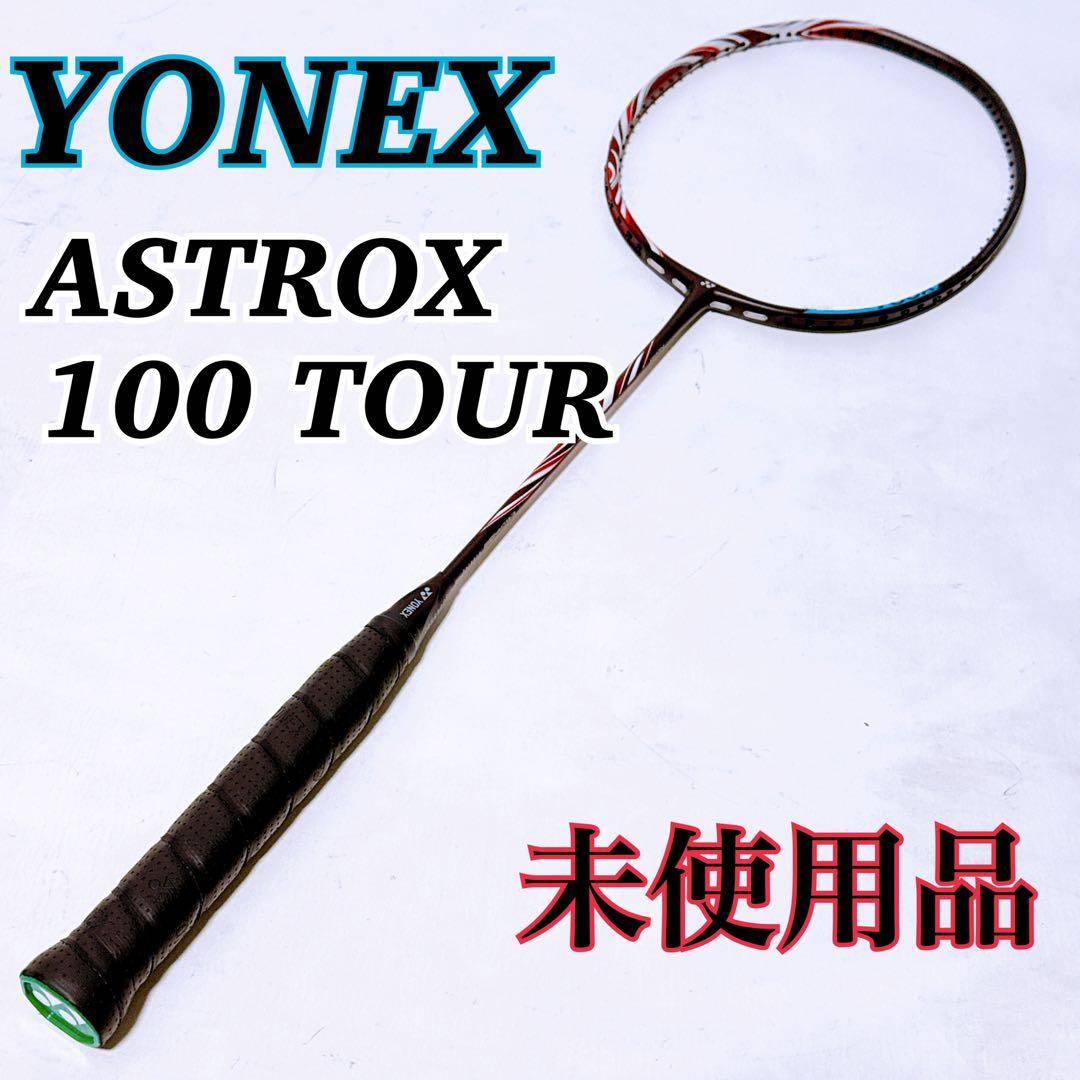 【未使用品】YONEX バドミントンラケット ASTROX 100 TOUR