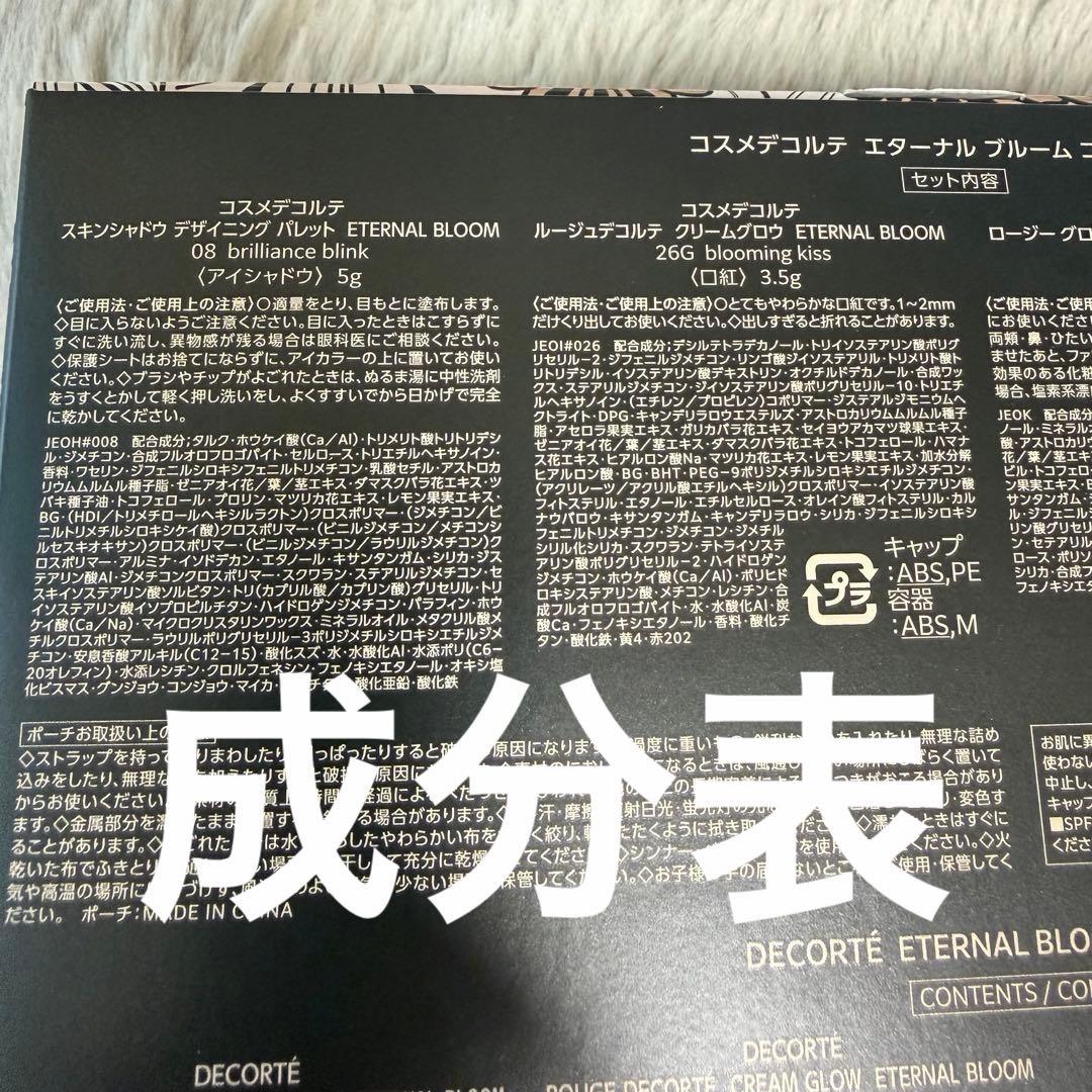本日発送☆コスメデコルテ　エターナルブルームコレクション2025クリスマスコフレ