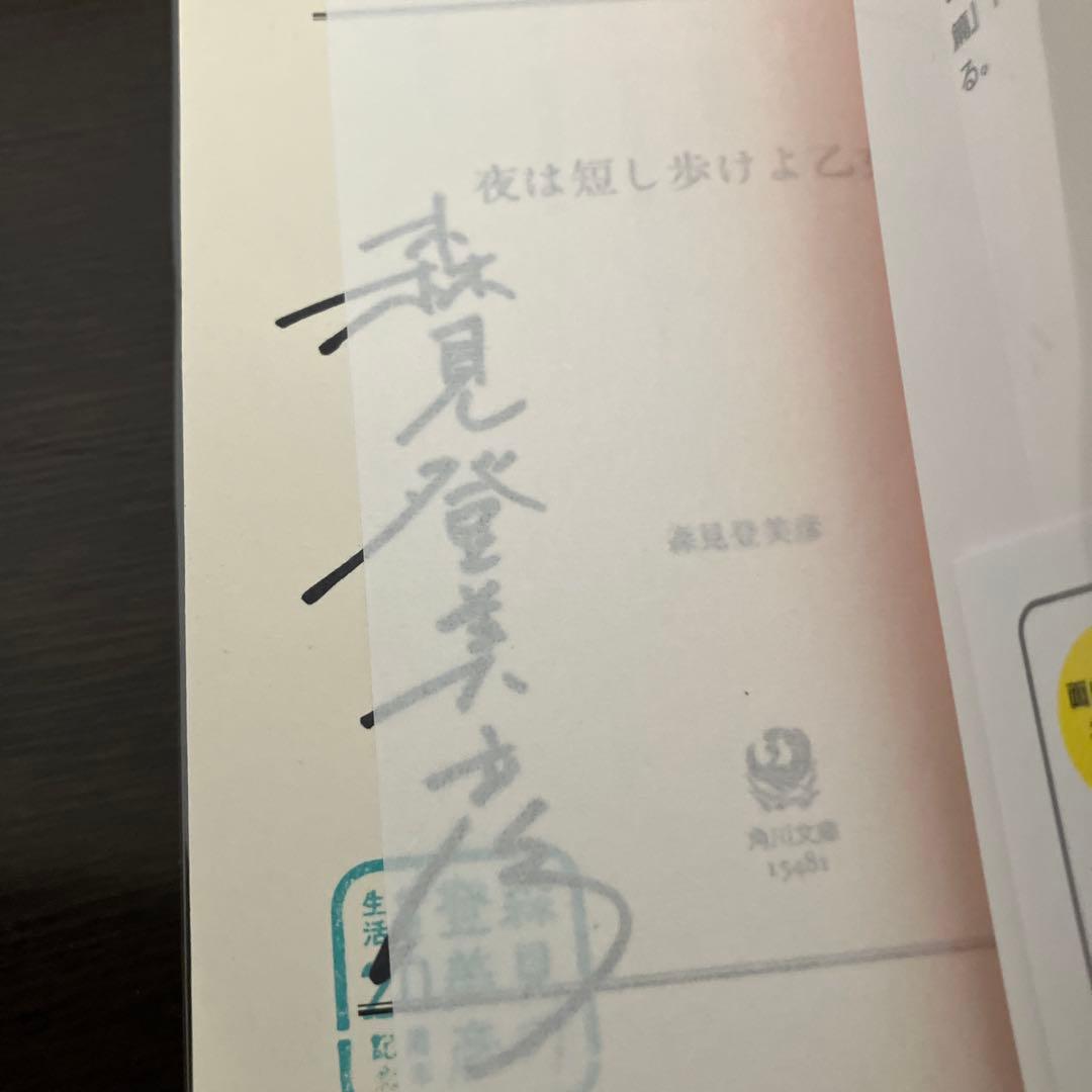 森見登美彦 シャーロックホームズの凱旋　夜は短し歩けよ乙女　サイン本セット