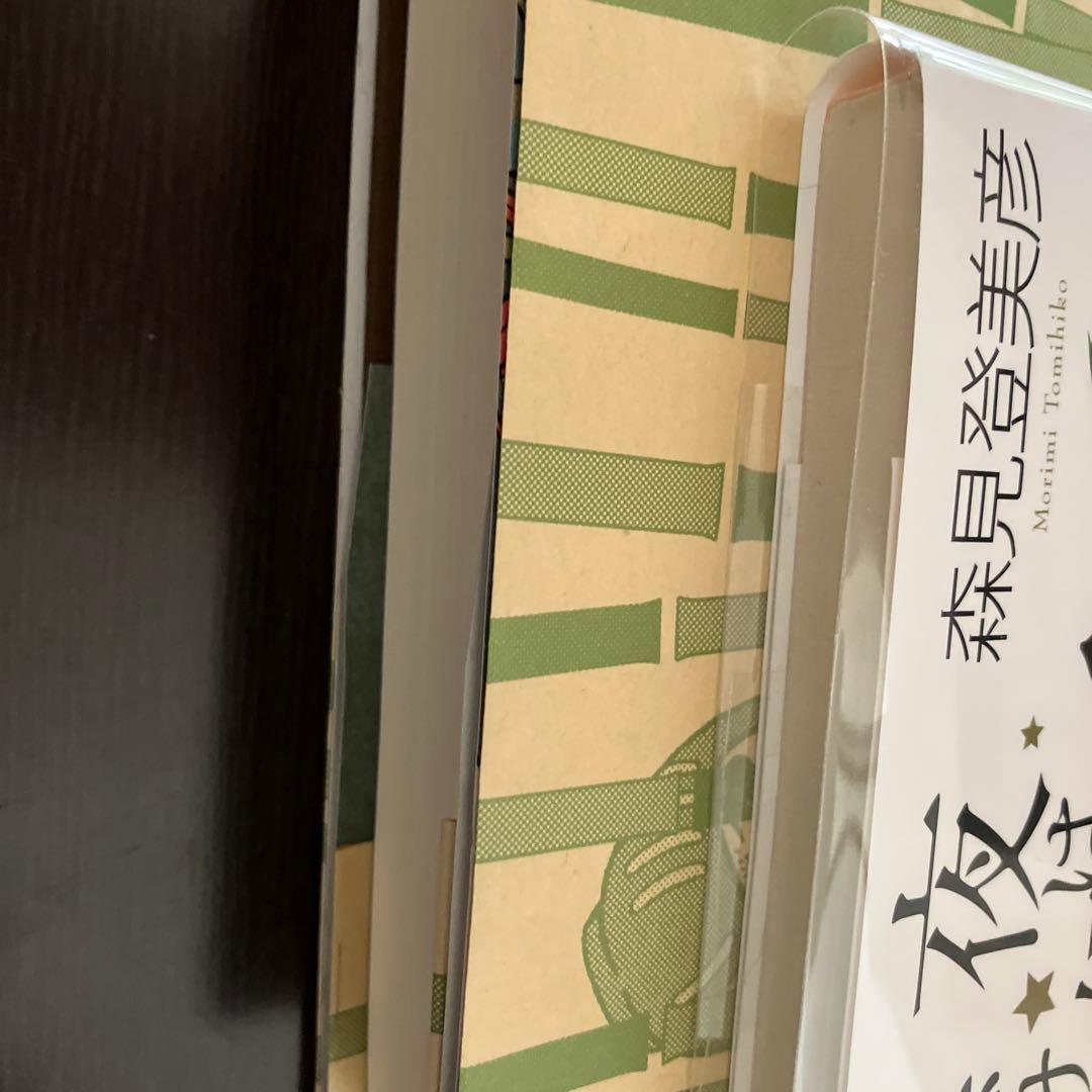 森見登美彦 シャーロックホームズの凱旋　夜は短し歩けよ乙女　サイン本セット