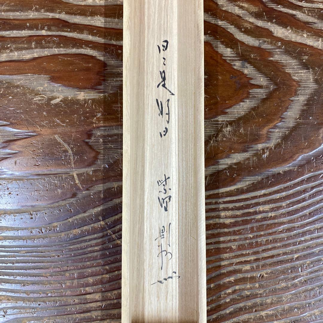 美品 掛け軸 大徳寺 秋吉則州作「日々是好日」共箱 禅語 茶掛け
