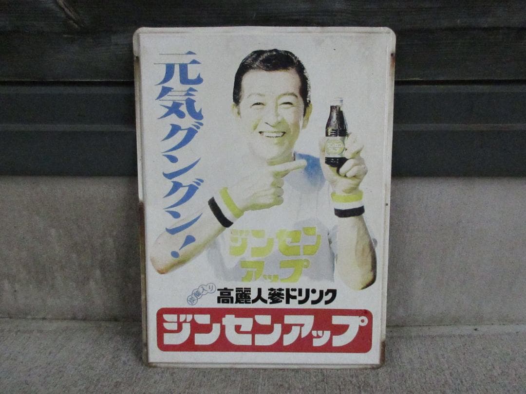 当時物】高麗人参ドリンク「ジンセンアップ」南利明ホーロー看板