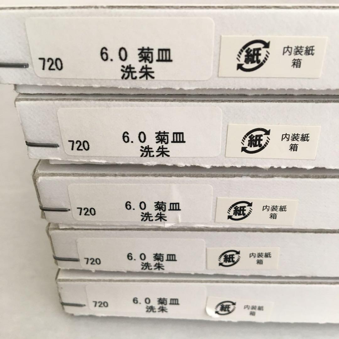 新品未使用　洗朱　菊皿　5枚