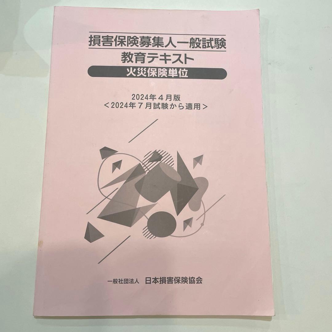 損害保険募集人一般試験 教育テキスト 火災保険単位 2024年4月版