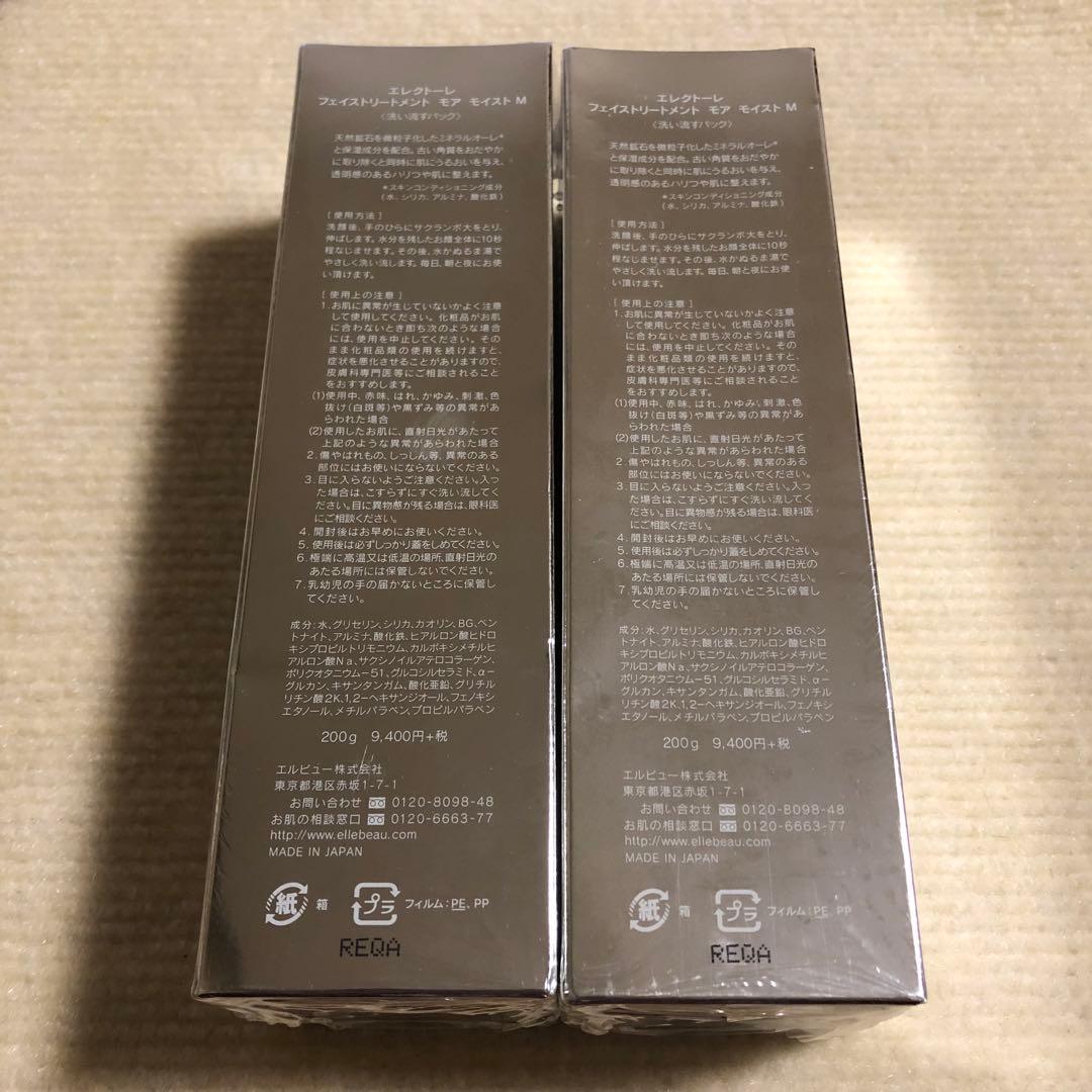 【新品】エレクトーレ フェイストリートメント モア モイスト M 200g×2個
