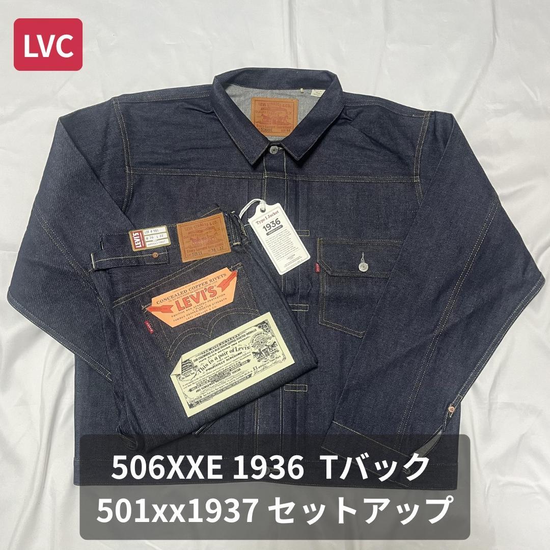 LVC 506XXE Tバック501XX1937 36/32 セットアップ新品 - メルカリ