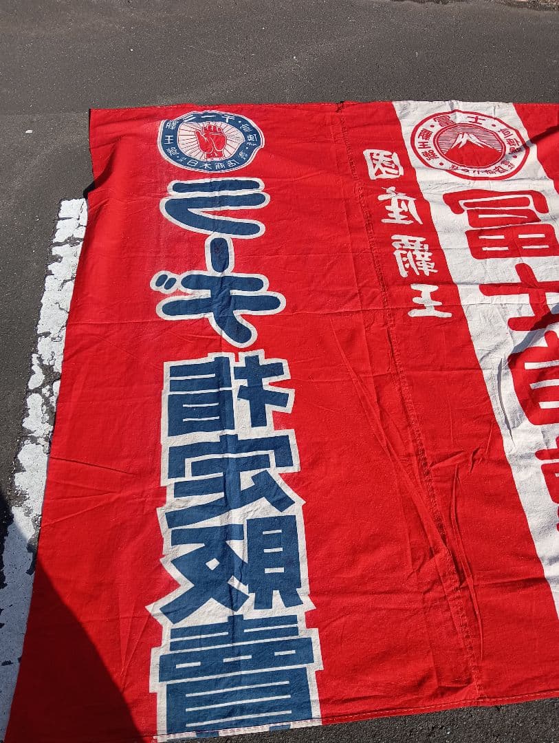 富士自転車 横断幕　リメイク　　　綿　旗　広告　宣伝　富士山