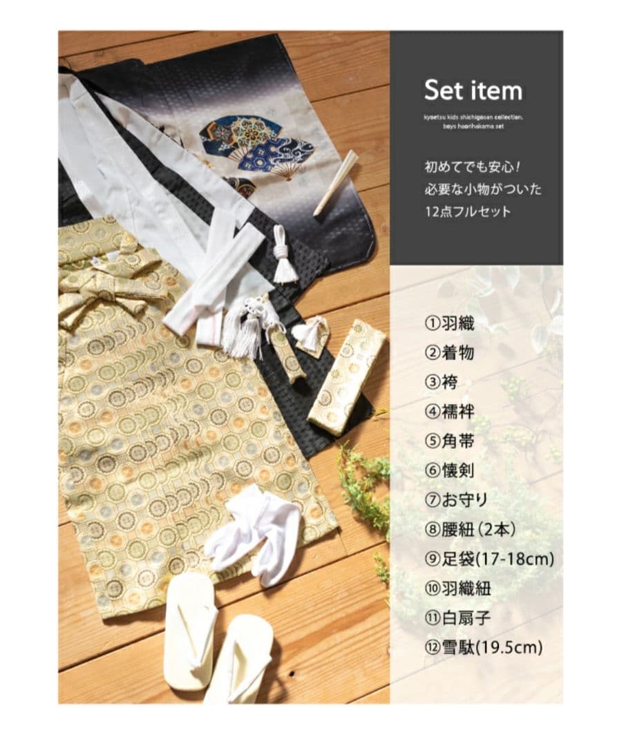 5歳用　着物セット　袴　肩上げ済み 和柄 草履付き　七五三