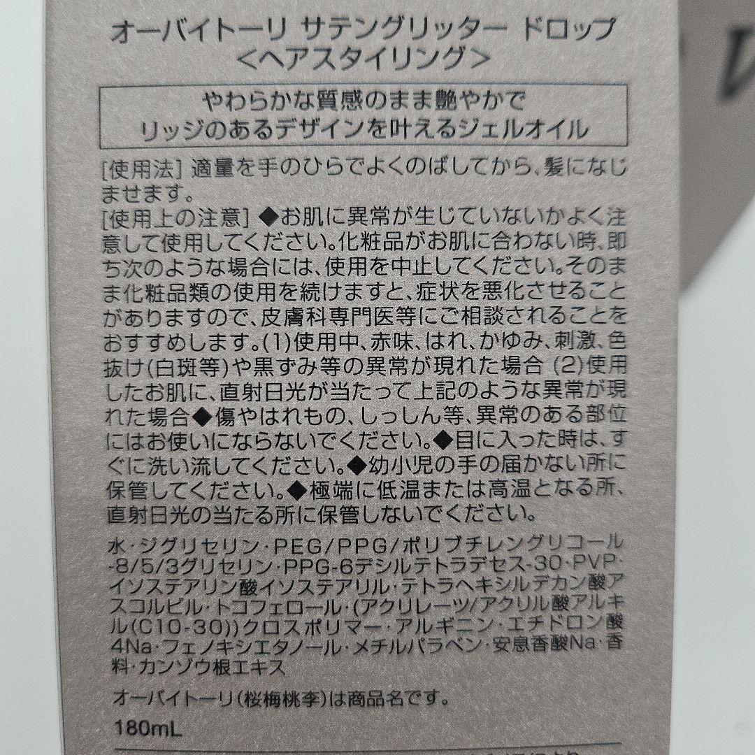新品、未使用 OW BYE TORIサテンリッタードロップ180ml 3本セット