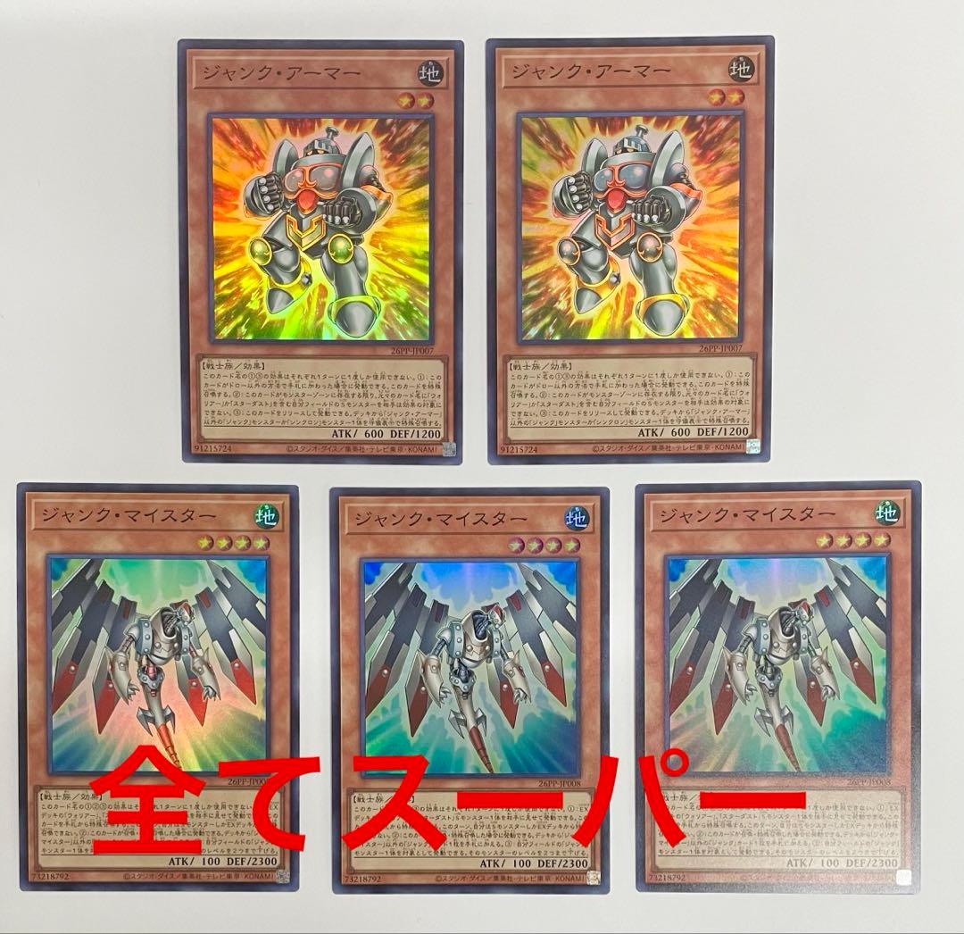 遊戯王 ジャンク マイスター アーマー スーパー 5枚セット 最安 セット