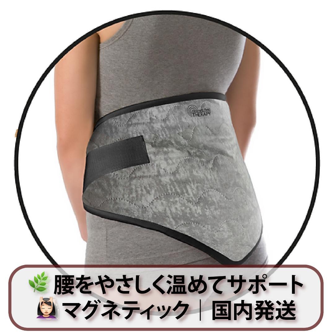 マグネティック腰部ウォーマー｜国内発送｜ポーランド製