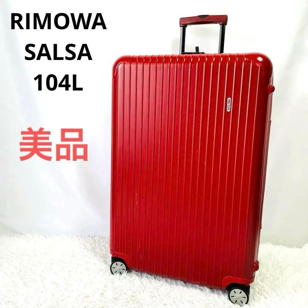 極美品 リモワ ユナイテッドアローズ サルサ 最大容量104L 4輪 TSA