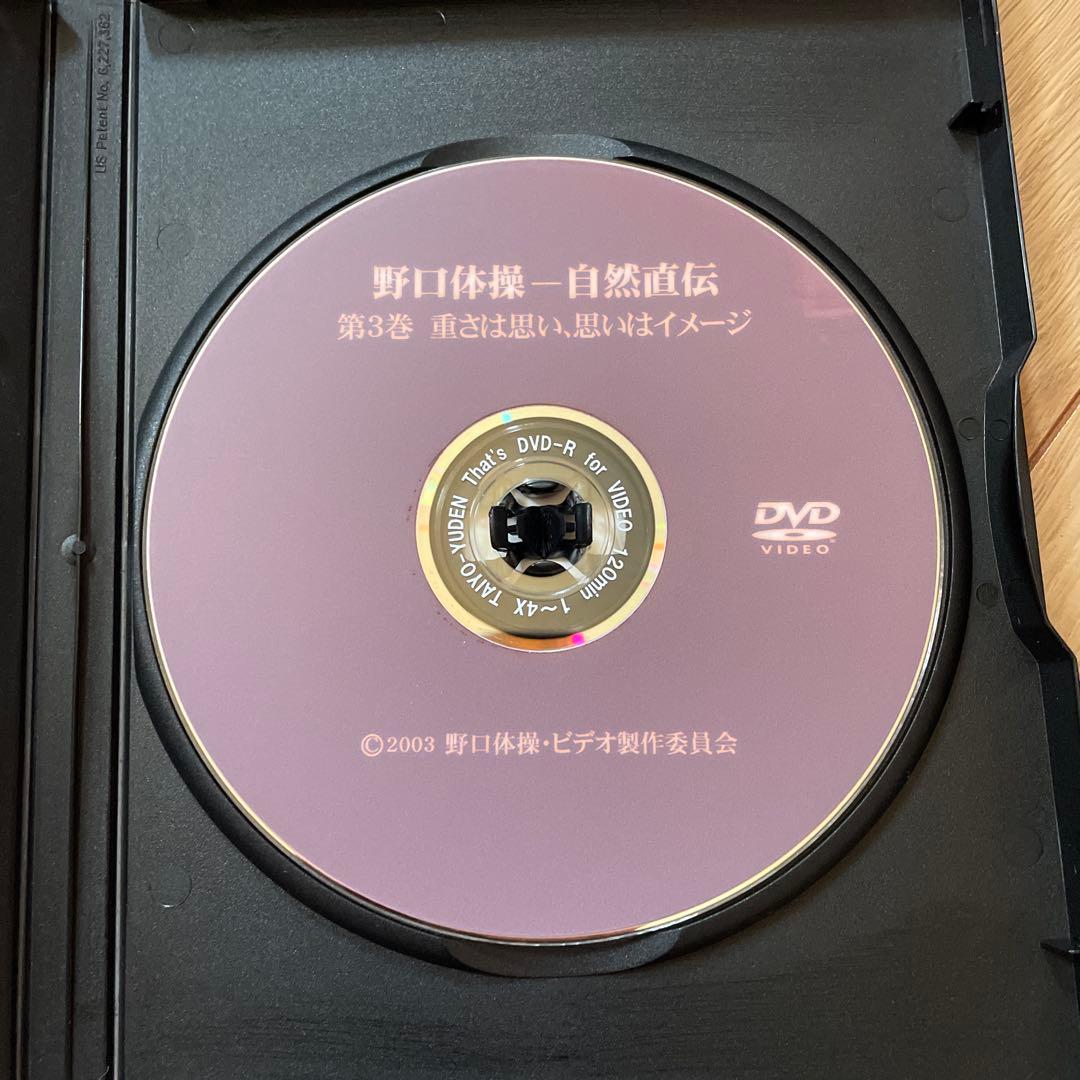 野口体操 自然直伝 DVD 3枚セット