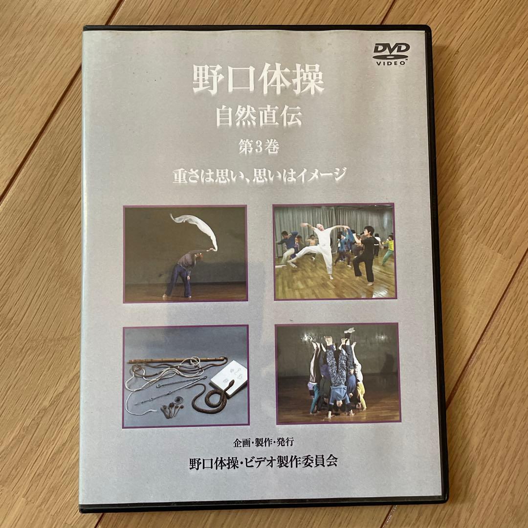 野口体操 自然直伝 DVD 3枚セット
