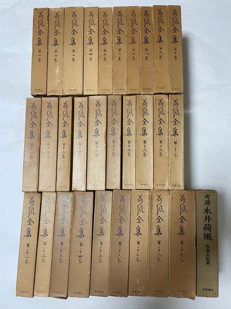 超希少 荷風全集 全29巻 岩波書店版 永井壮吉（荷風） ➕考證 荷風 秋庭太郎