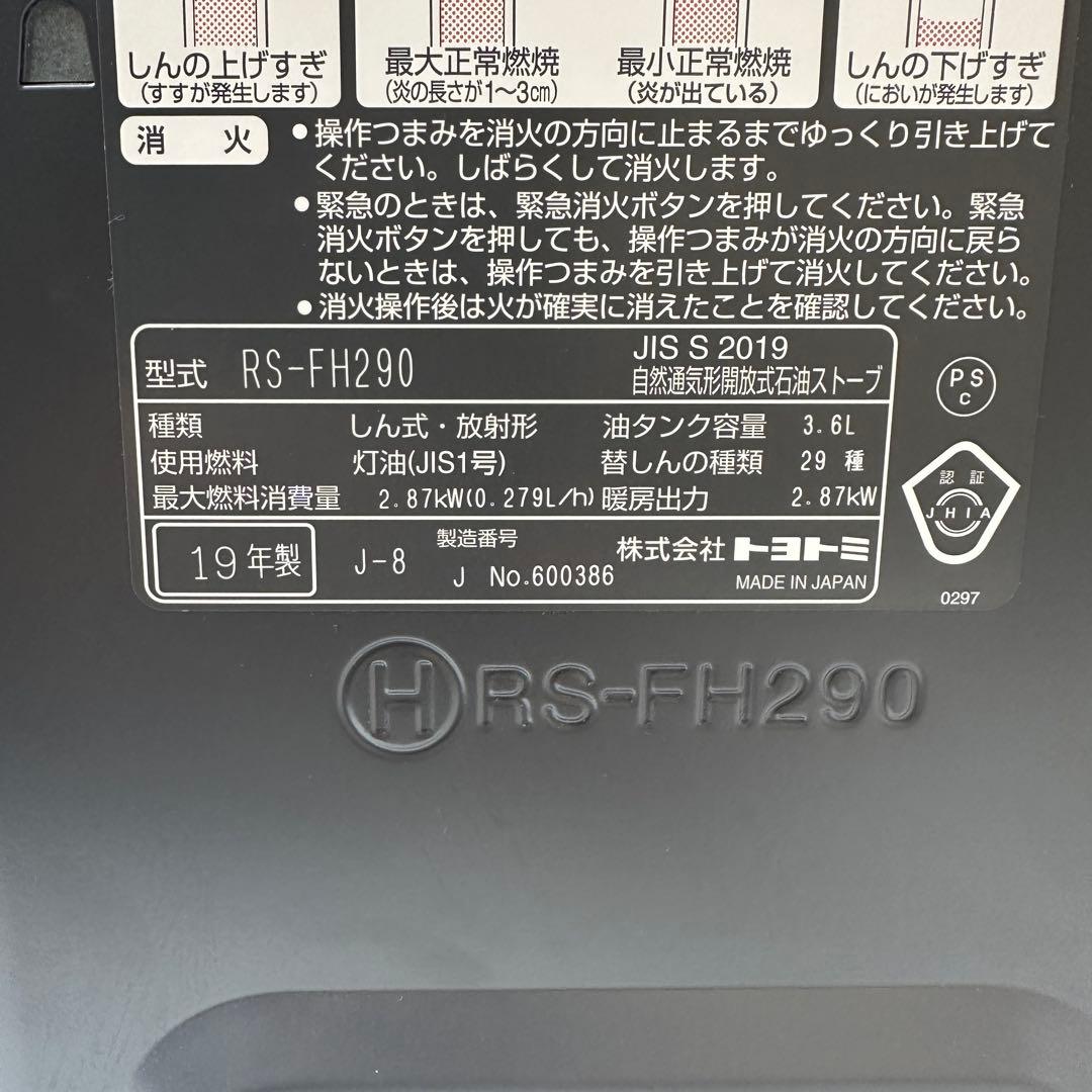 絶版 レア品 トヨトミ RS-FH290 キャンプ 石油ストーブ