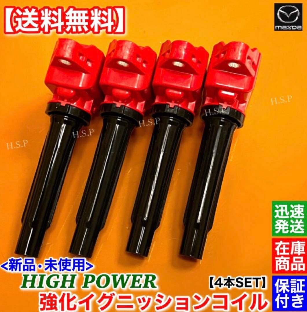 H.S.P デミオ強化イグニッションコイル 4本セット