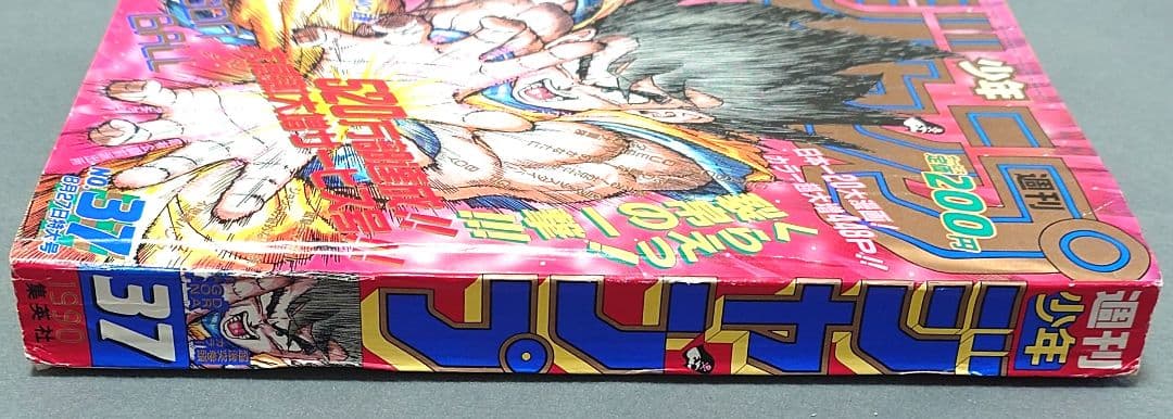 【当時物】少年ジャンプ1990年37号ドラゴンボール表紙＆巻頭カラー/ポスター付
