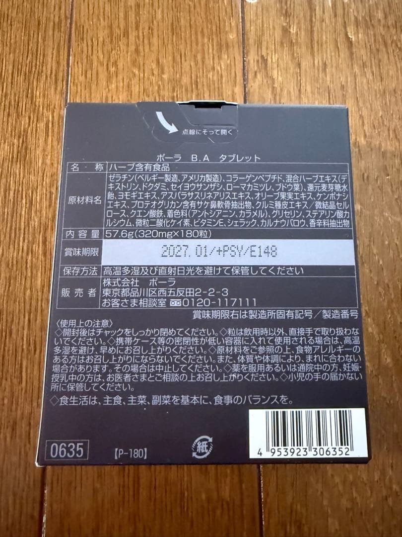 【未使用品】 POLA B.A サプリメント