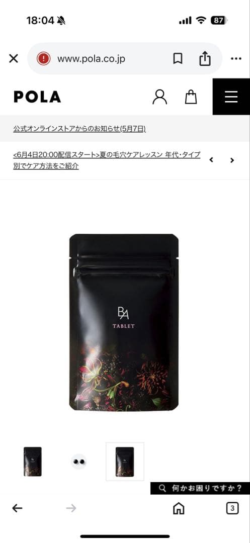 【未使用品】 POLA B.A サプリメント