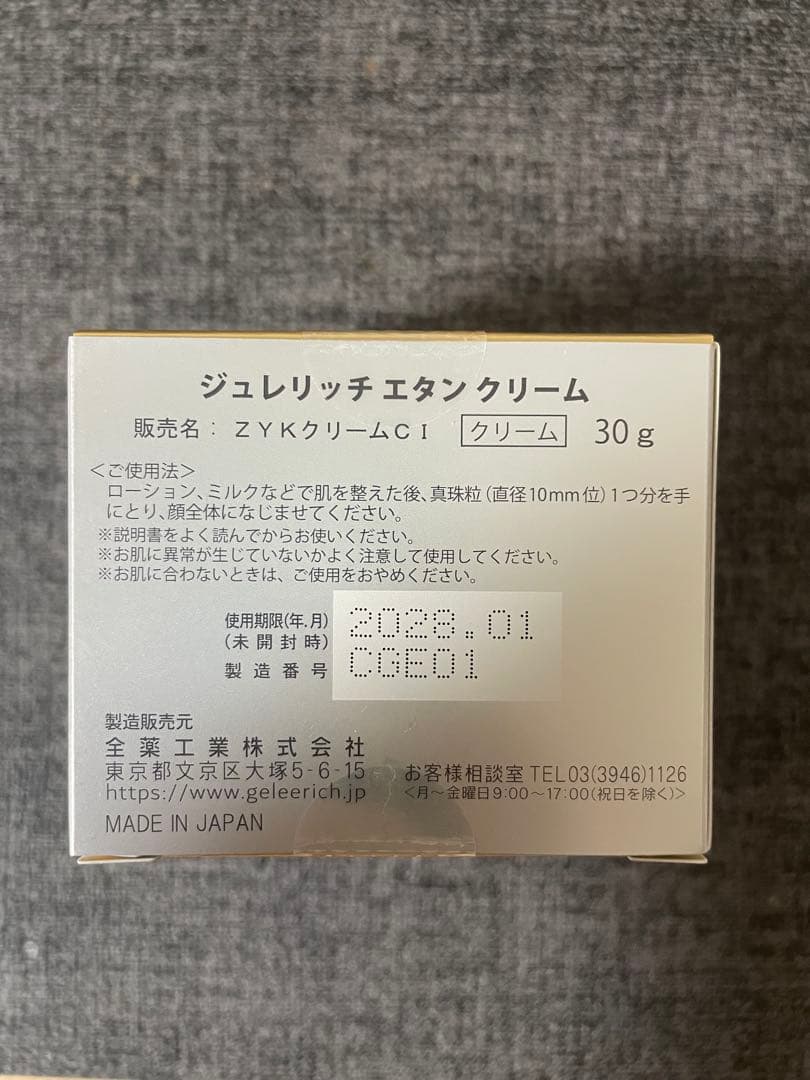 本日限定値下げ★ジュレリッチ　エタン　クリーム　30g