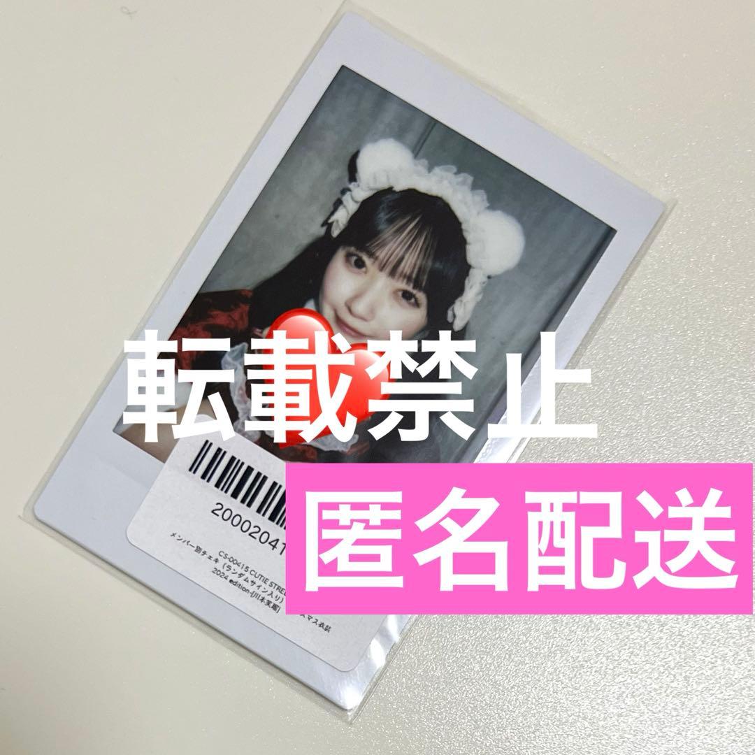 川本笑瑠 チェキ クリスマス CUTIESTREET きゅーすと 撮り下ろし