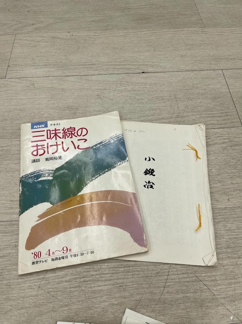 三味線譜 稽古本 長唄 三絃譜 まとめて 吉住小十郎 杵屋彌之介 青柳茂三