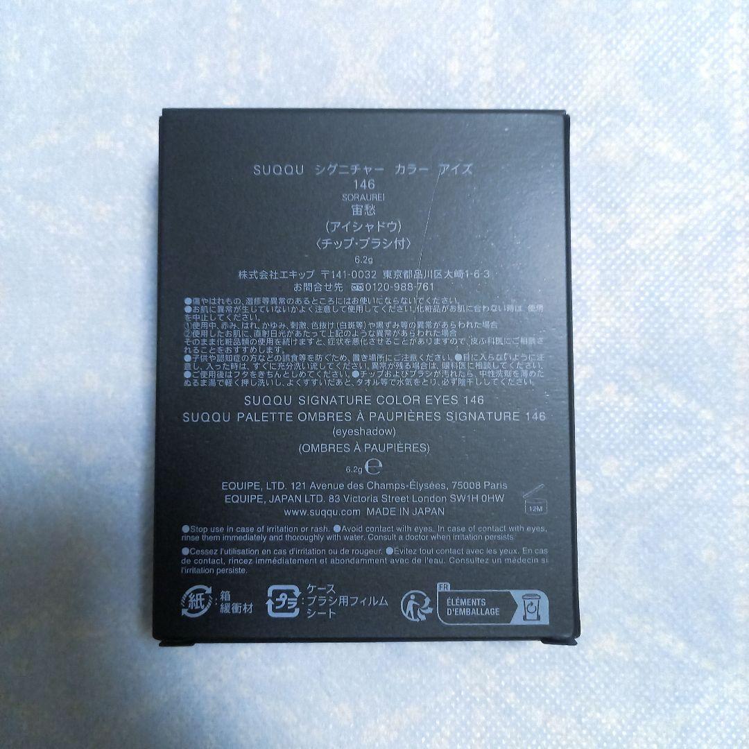 【新品】SUQQU　シグニチャーカラーアイズ　146