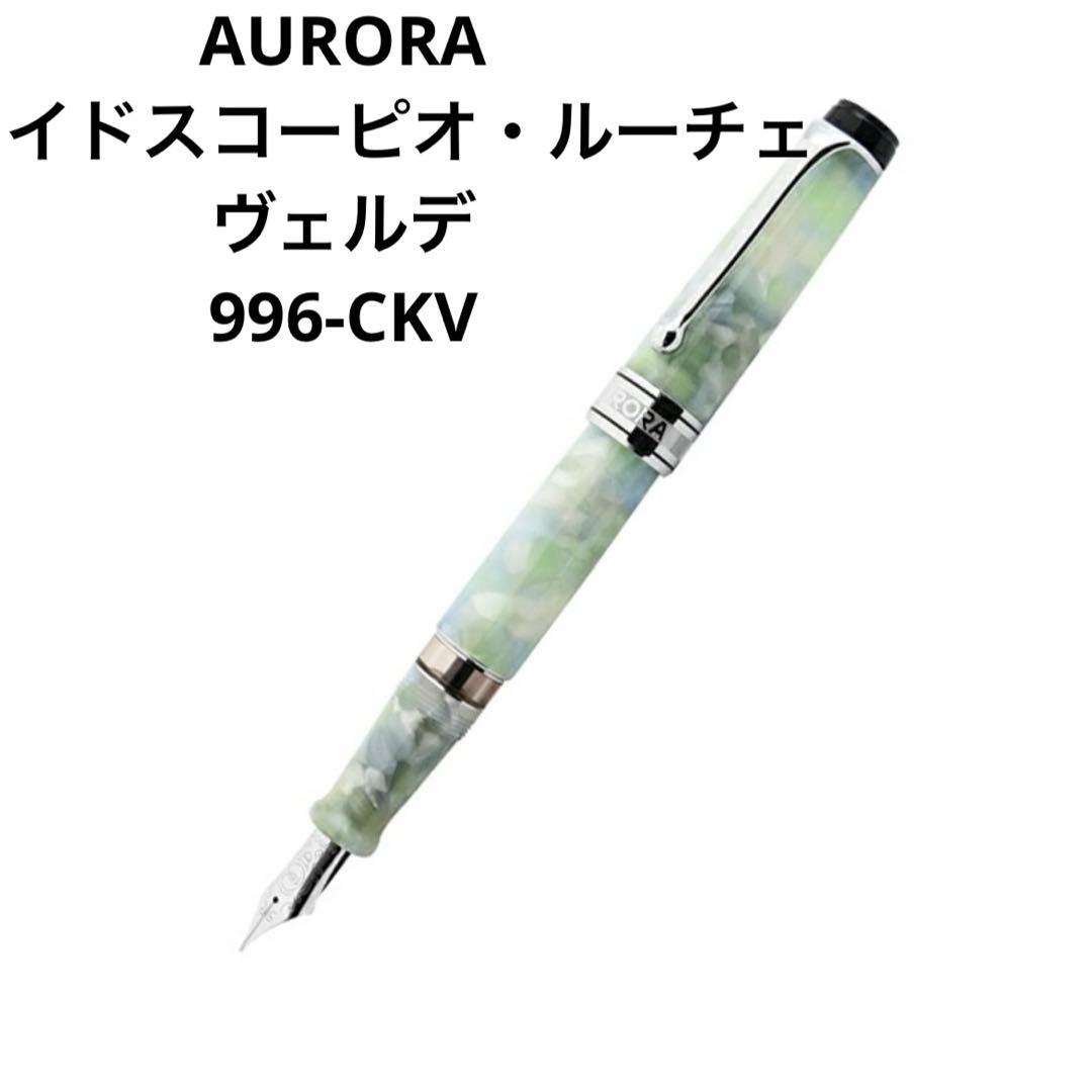 アウロラAURORA限定万年筆カレイドスコーピオ・ルーチェヴェルデ996