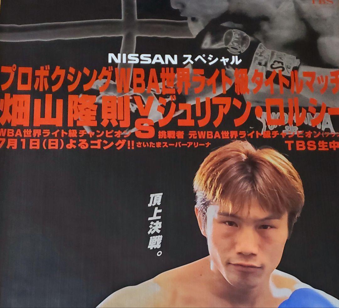 ボクシング ポスター 畑山隆則vsジュリアン・ロルシー さいたま