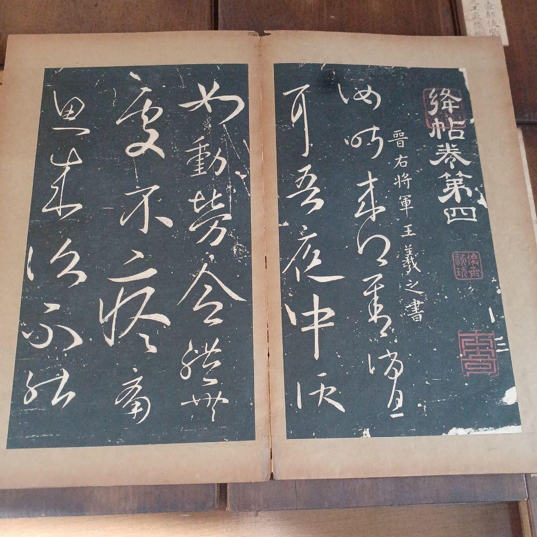 絳帖　十二卷　12帖揃　木版面　書道　和本　明治